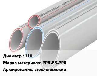 Труба полипропиленовая 110 PPR-FB-PPR стекловолокно